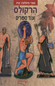 הרקולס ועוד ספורים (יד 2 כחדש) עופרים
