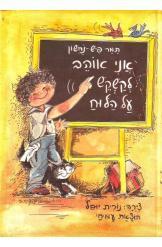 אני אוהב לקשקש על הלוח (יד 2) - תמר פיש-נחשון עמיחי
