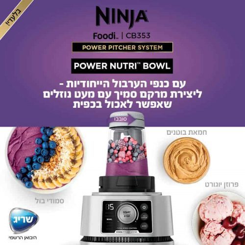 בלנדר עוצמתי Ninja נינג’ה Power Pitcher System CB353