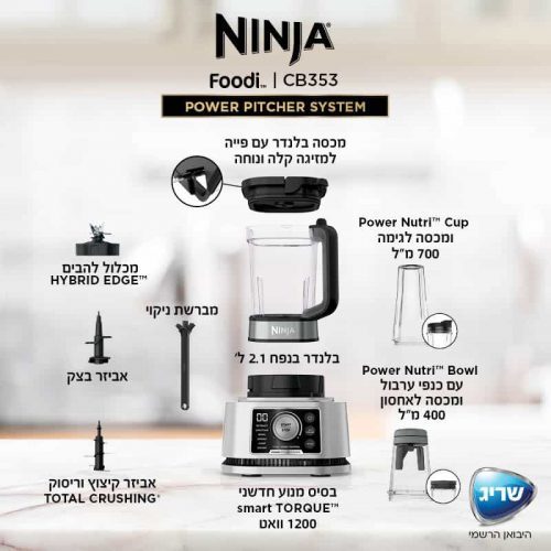 בלנדר עוצמתי Ninja נינג’ה Power Pitcher System CB353
