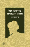 סודותיו של מורה הנבוכים (יד 2) - מיכה גודמן