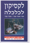 לקסיקון לכלכלה - עברי-אנגלי-עברי אנגלי -עברי (יד 2)