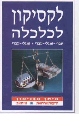 לקסיקון לכלכלה - עברי-אנגלי-עברי אנגלי -עברי (יד 2) ידיעות אחרונות