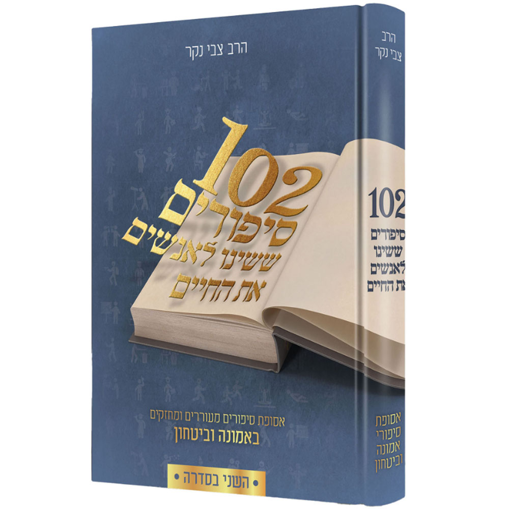 102 סיפורים ששינו לאנשים את החיים - חלק שני