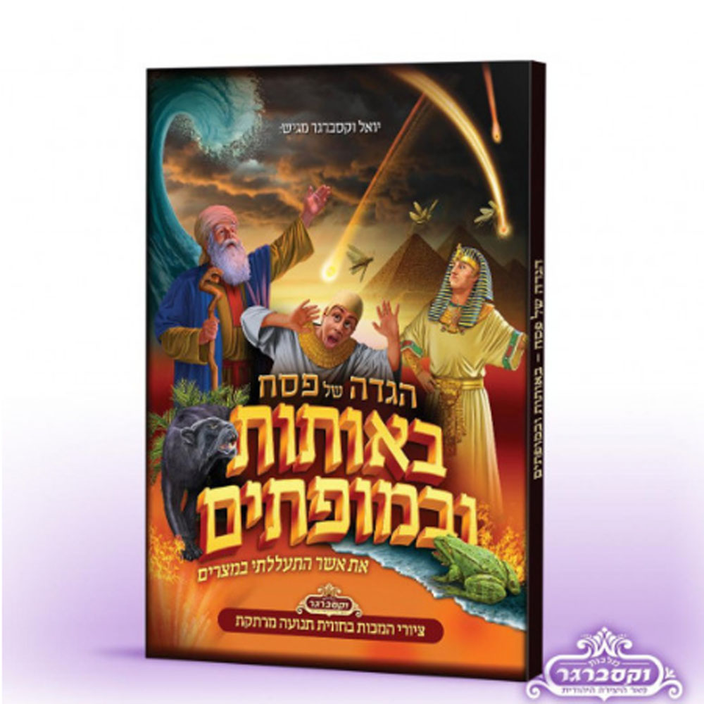 הגדה של פסח - באותות ובמופתים