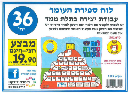 36 יצירה לוח ספירת העומר בתלת מימד