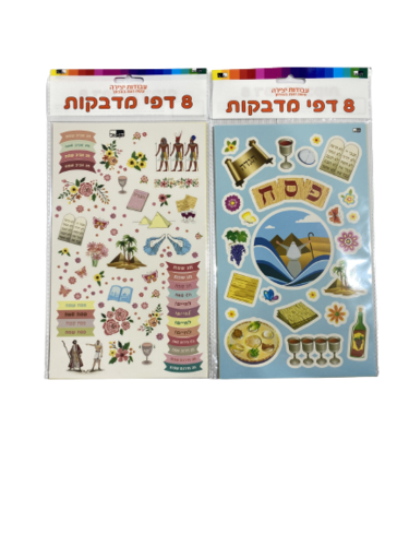 מארז 8 דפי מדבקות פסח
