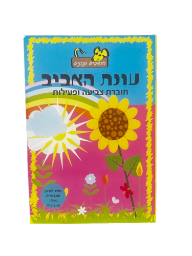 חוברת צביעה ופעילות 'עונת האביב'