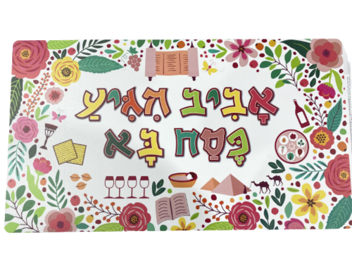 שלט קשיח 'אביב הגיע פסח בא' גדול