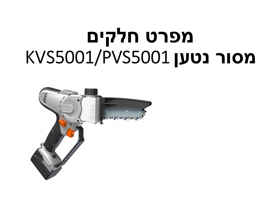 מסור נטעןKVS5001/PVS5001 וולפי - מפרט חלקים
