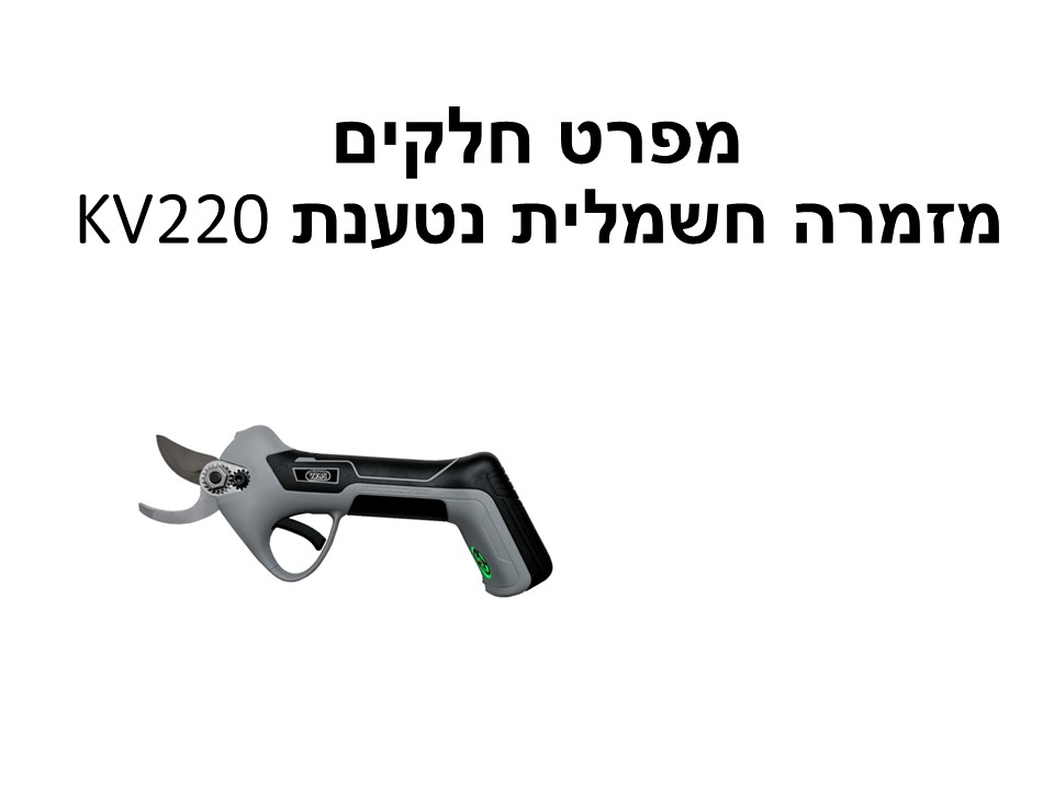 מזמרה חשמלית נטענת 22 KV220 מ"מ - מפרט חלקים