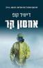 אחסון קר (יד 2) - דייוויד קופ