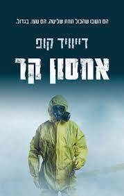 אחסון קר (יד 2) - דייוויד קופ כנרת