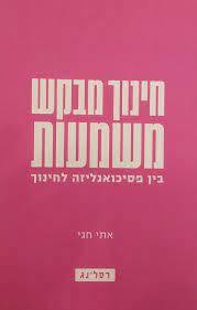 חינוך מבקש משמעות - אתי חגי רסלינג