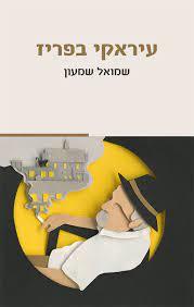 עיראקי בפריז - שמואל שמעון פרדס