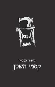 קסמי השטן - גריגורי כנוביץ' כרמל