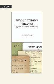 הסופרת העברית הראשונה - מיכל פרם כהן רסלינג