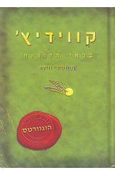 קווידיץ' בראי הדורות (יד 2) - קנילוורת'י וויספ ידיעות אחרונות