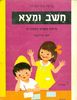 תמונות מספרות - חשב (חשוב) ומצא פיתוח משגים מתמטיים (יד 2) - פרידה גולדשמיט