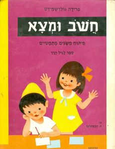 תמונות מספרות - חשב (חשוב) ומצא פיתוח משגים מתמטיים (יד 2) - פרידה גולדשמיט יבנה