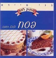 מתוק לחג פסח ולכל השנה (יד 2) - בני סיידא מודן