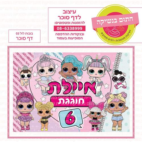 דף סוכר לעוגה מלבנית: בובות לול 03