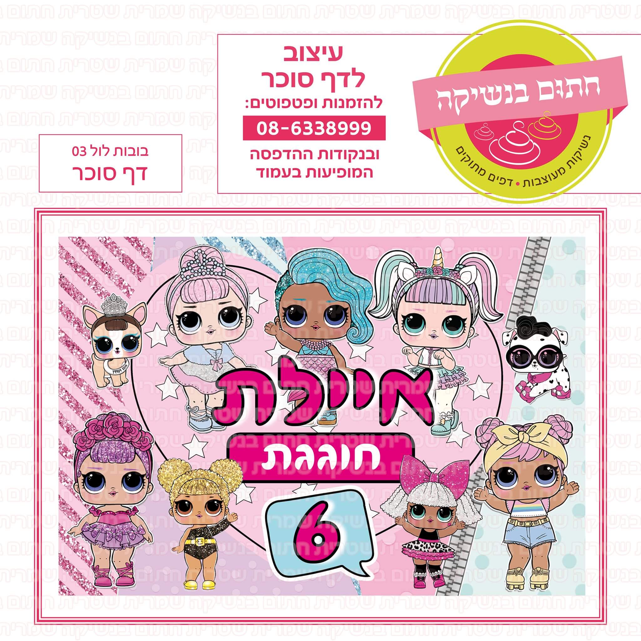 דף סוכר לעוגה מלבנית: בובות לול 03