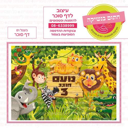 דף סוכר לעוגה מלבנית: ג'ונגל 01
