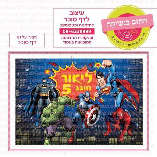 דף סוכר לעוגה מלבנית: גיבורי על 01