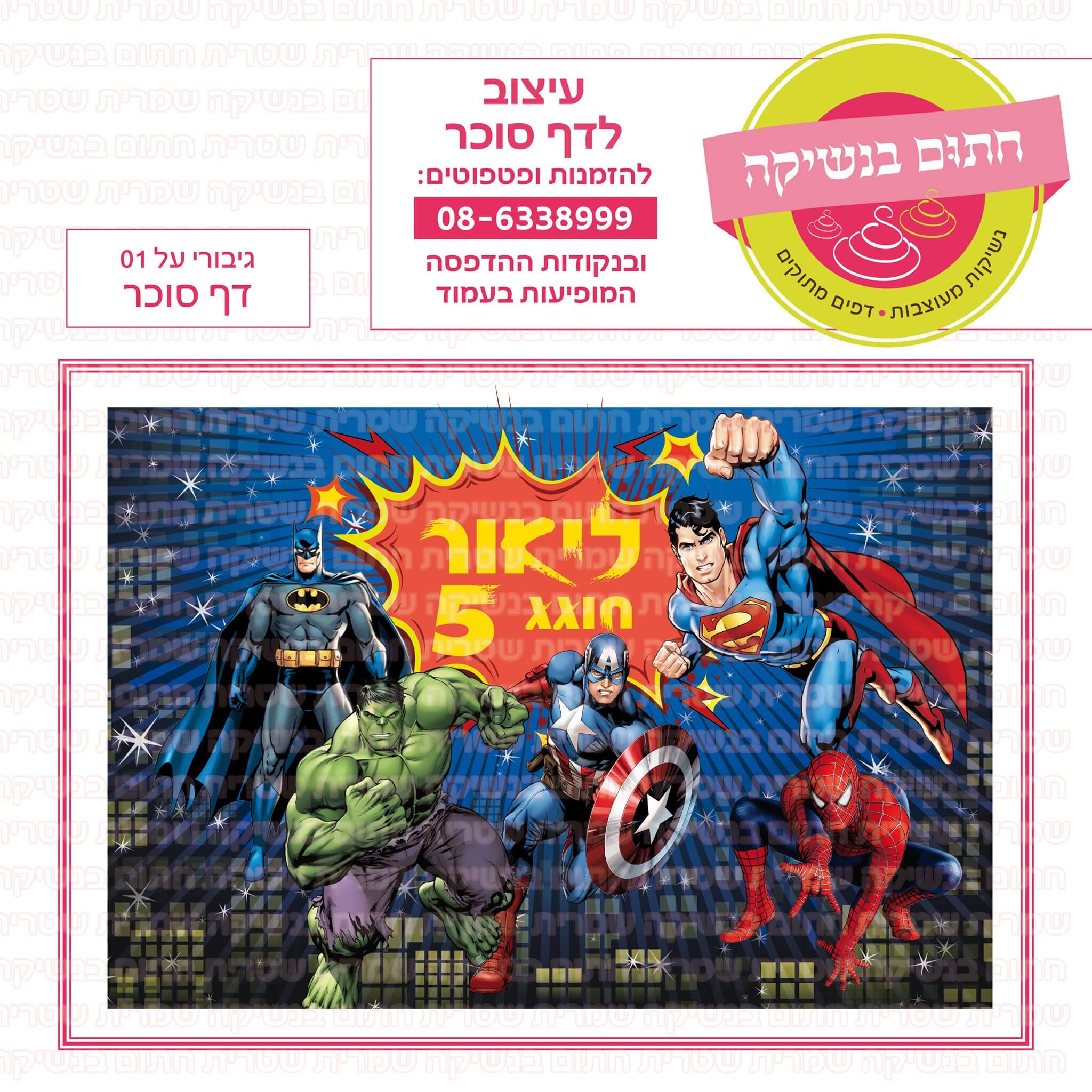 דף סוכר לעוגה מלבנית: גיבורי על 01