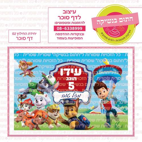 דף סוכר לעוגה מלבנית: יחידת החילוץ 02 ( מפרץ ההרפתקאות )