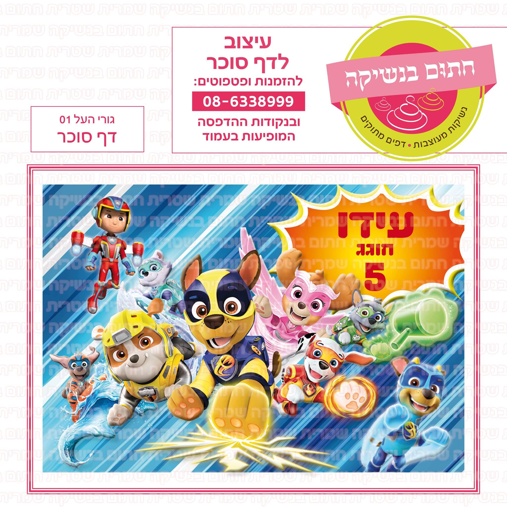 דף סוכר לעוגה מלבנית: גורי העל 01 ( מפרץ ההרפתקאות )