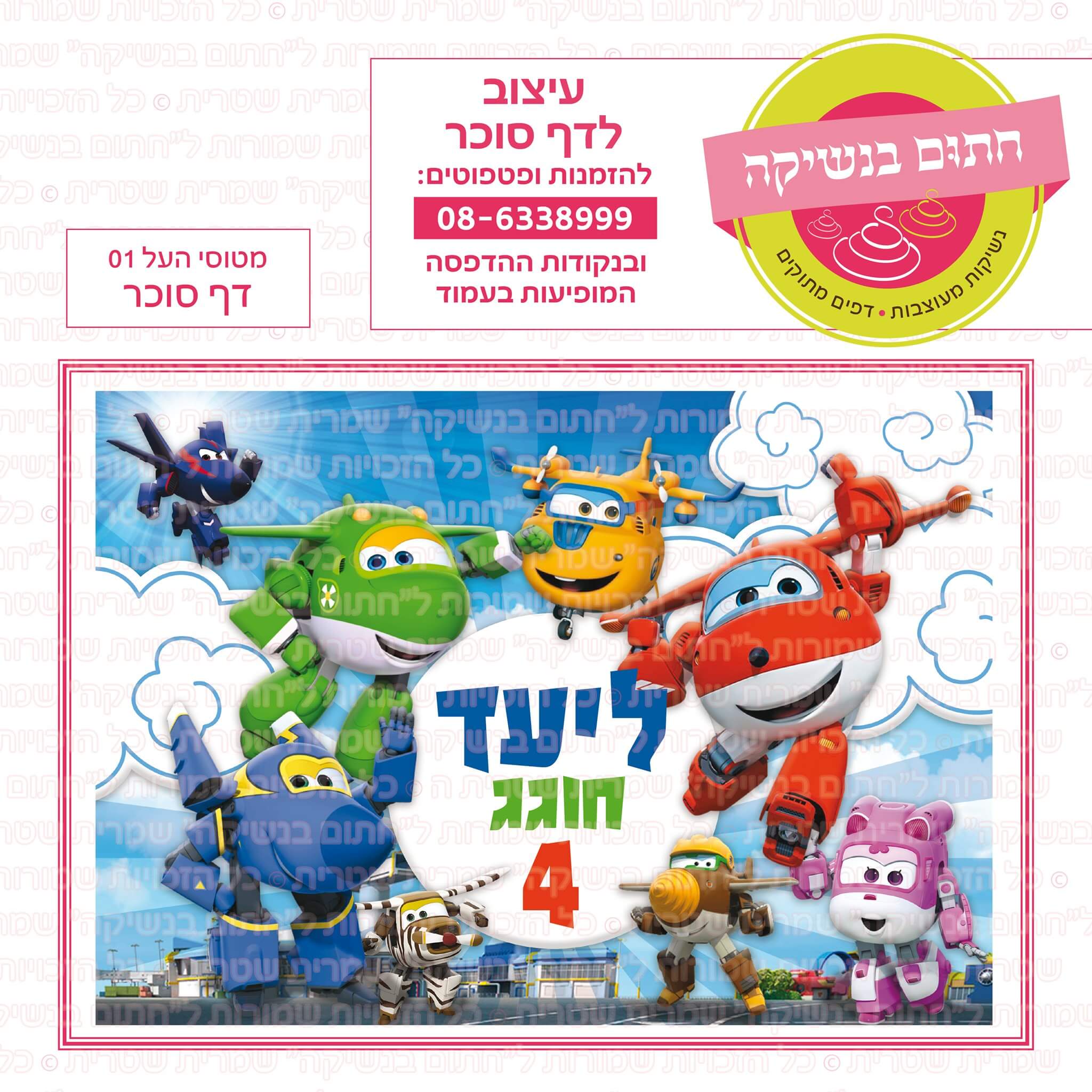 דף סוכר לעוגה מלבנית: מטוסי העל 01
