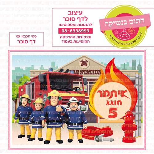 דף סוכר לעוגה מלבנית: סמי הכבאי 05