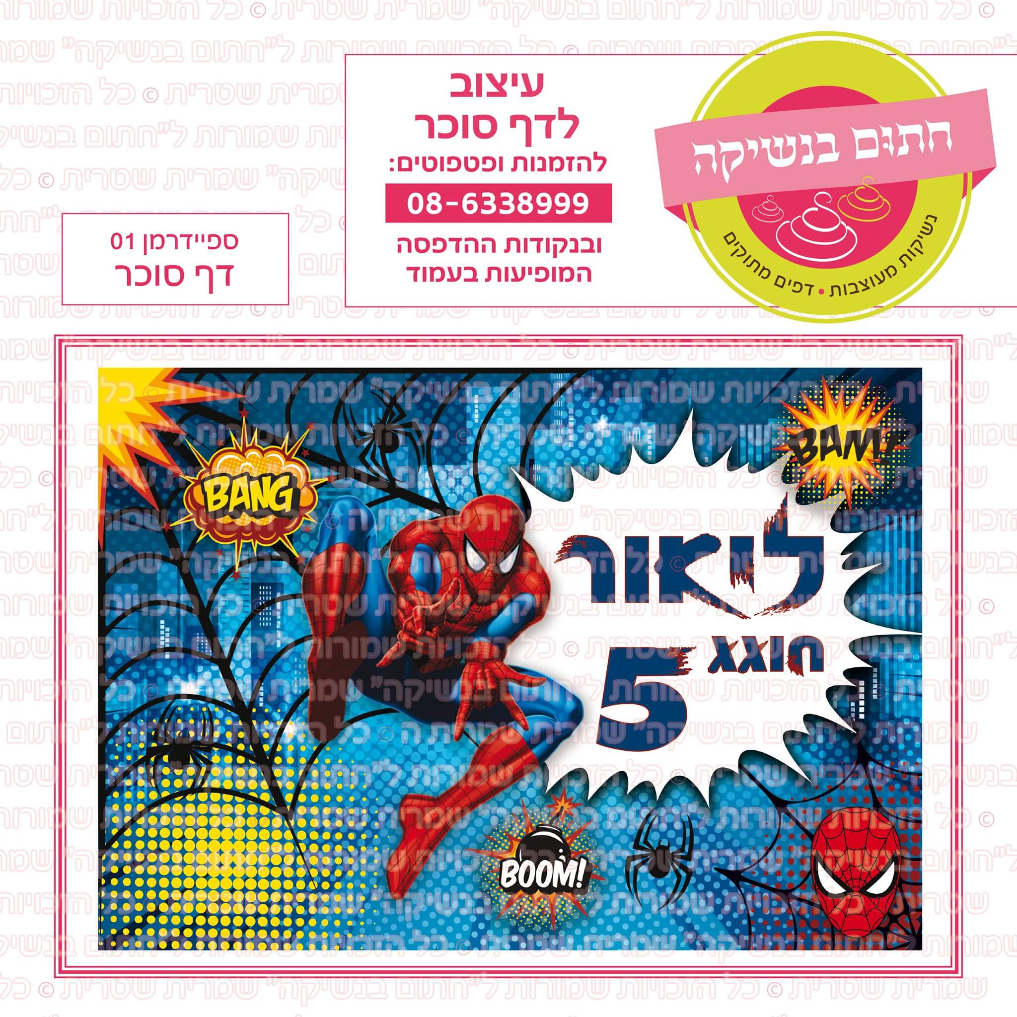 דף סוכר לעוגה מלבנית: ספיידרמן 01