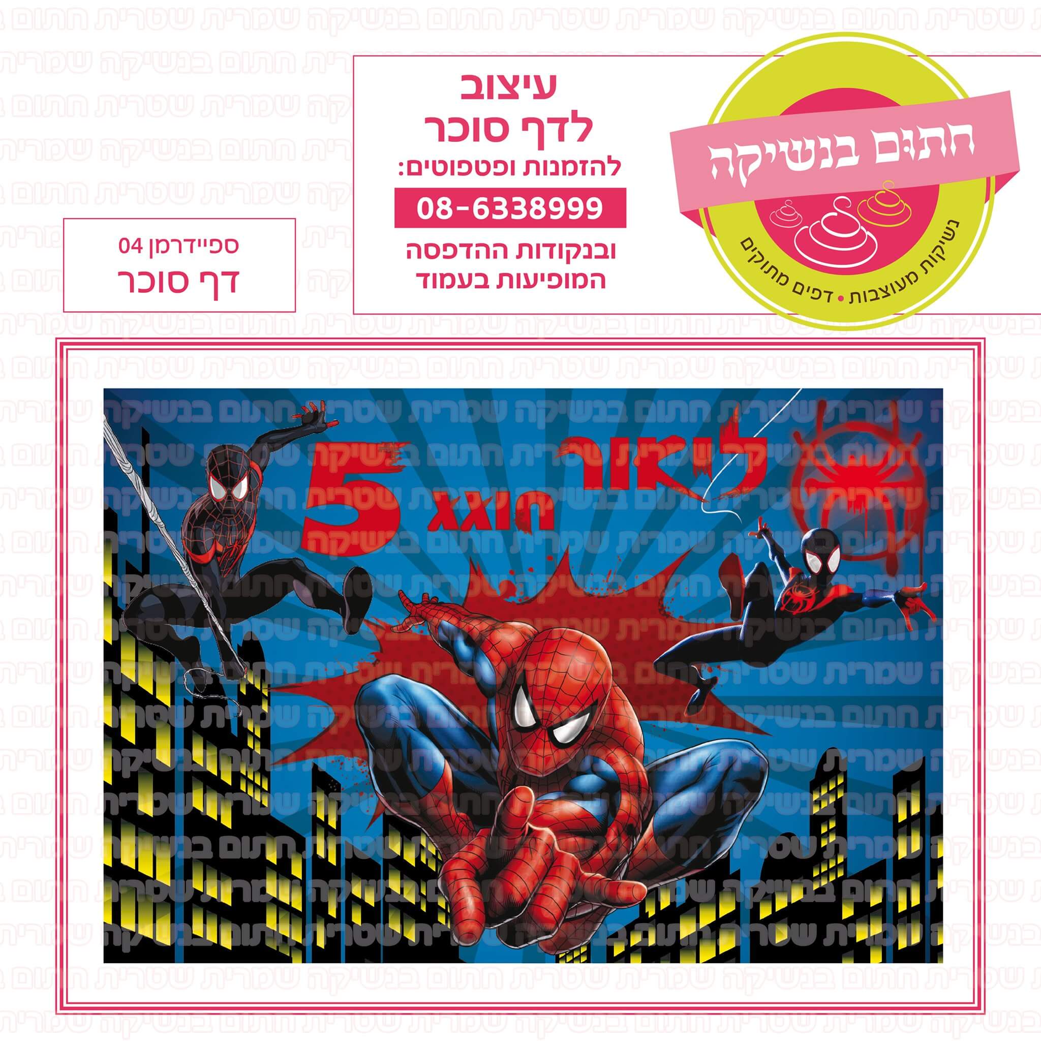 דף סוכר לעוגה מלבנית: ספיידרמן 04