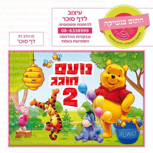 דף סוכר לעוגה מלבנית: פו הדב 01