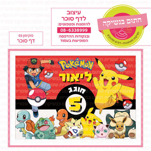 דף סוכר לעוגה מלבנית: פוקימון 03