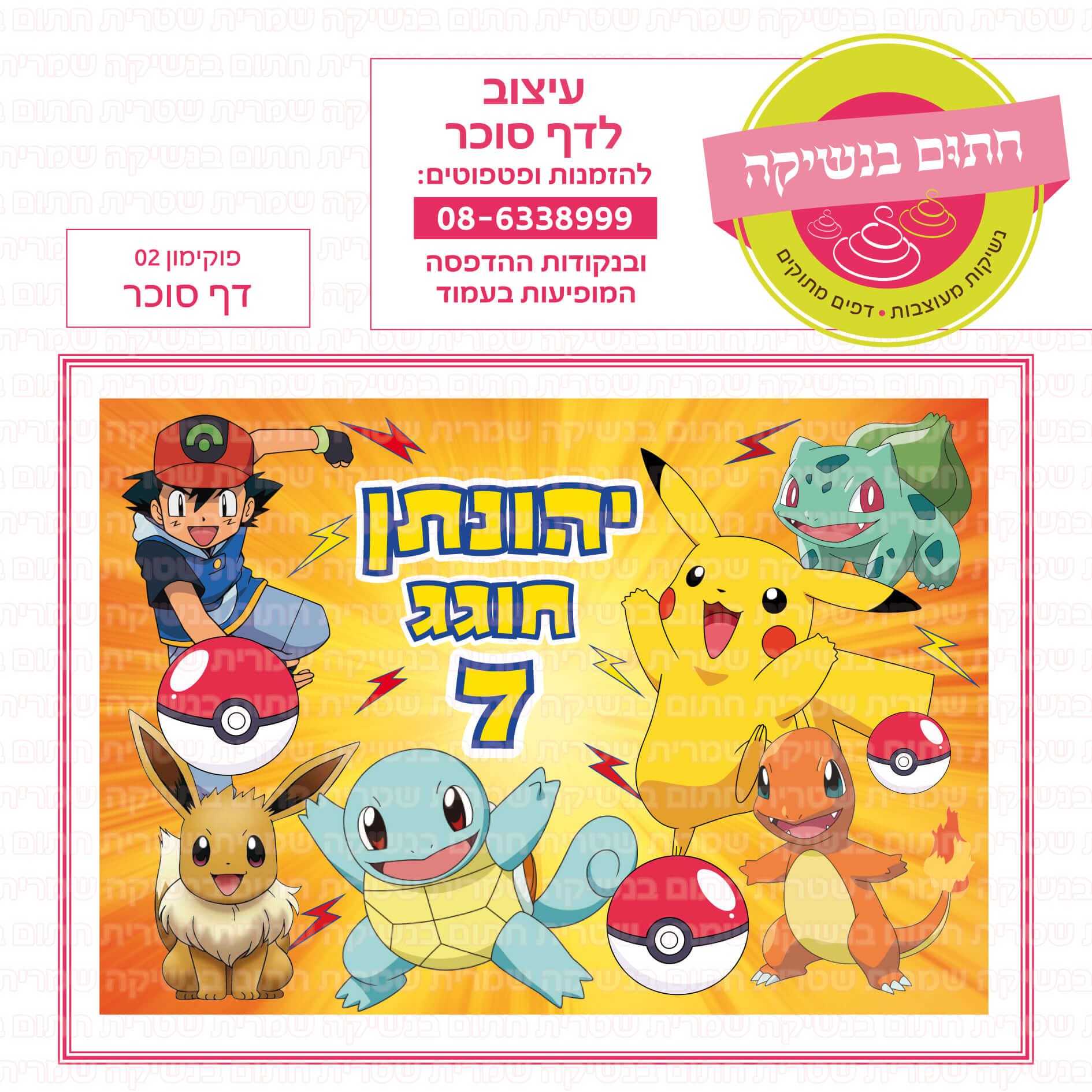 דף סוכר לעוגה מלבנית: פוקימון 02