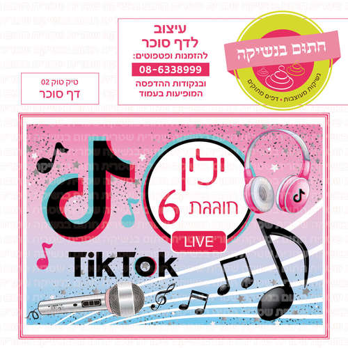 דף סוכר לעוגה מלבנית: טיק טוק 02