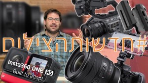 #חדשותהצילום 24/3/2022 עם סוני, אינסטה360 ומכשיר חדש ומעניין מאקסון