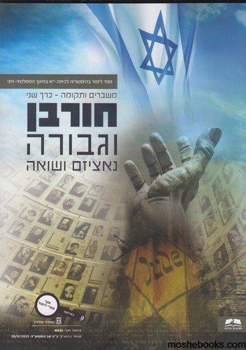 מסורת ומהפכות כרך ב -נאציזם ושואה