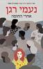 אחרי החופה - נעמי רגן