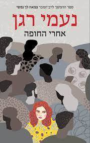 אחרי החופה - נעמי רגן כנרת