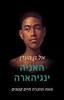  אל גן העדן - האניה ינגיהארה