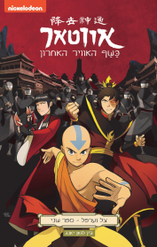אווטאר - כשף האוויר האחרון - צל וערפל 2 - ג׳ין לואן יאנג כנרת