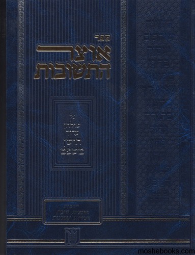 אוצר התשובות