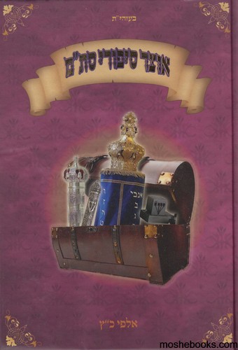 אוצר סיפורי סת"ם 