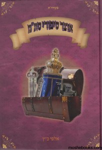 אוצר סיפורי סת"ם