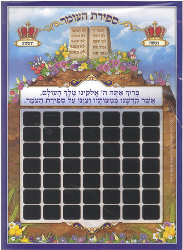 לוח ספירת העומר לגירוד